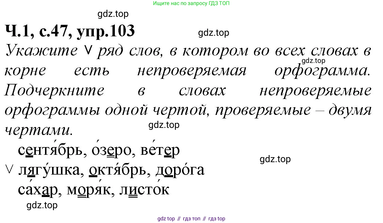Русский язык, 2 класс рабочая тетрадь, автор: Канакина Валентина Павловна, издательство Просвещение, Москва, 2023, белого цвета, Часть 1, страница 47, номер 103, Решение