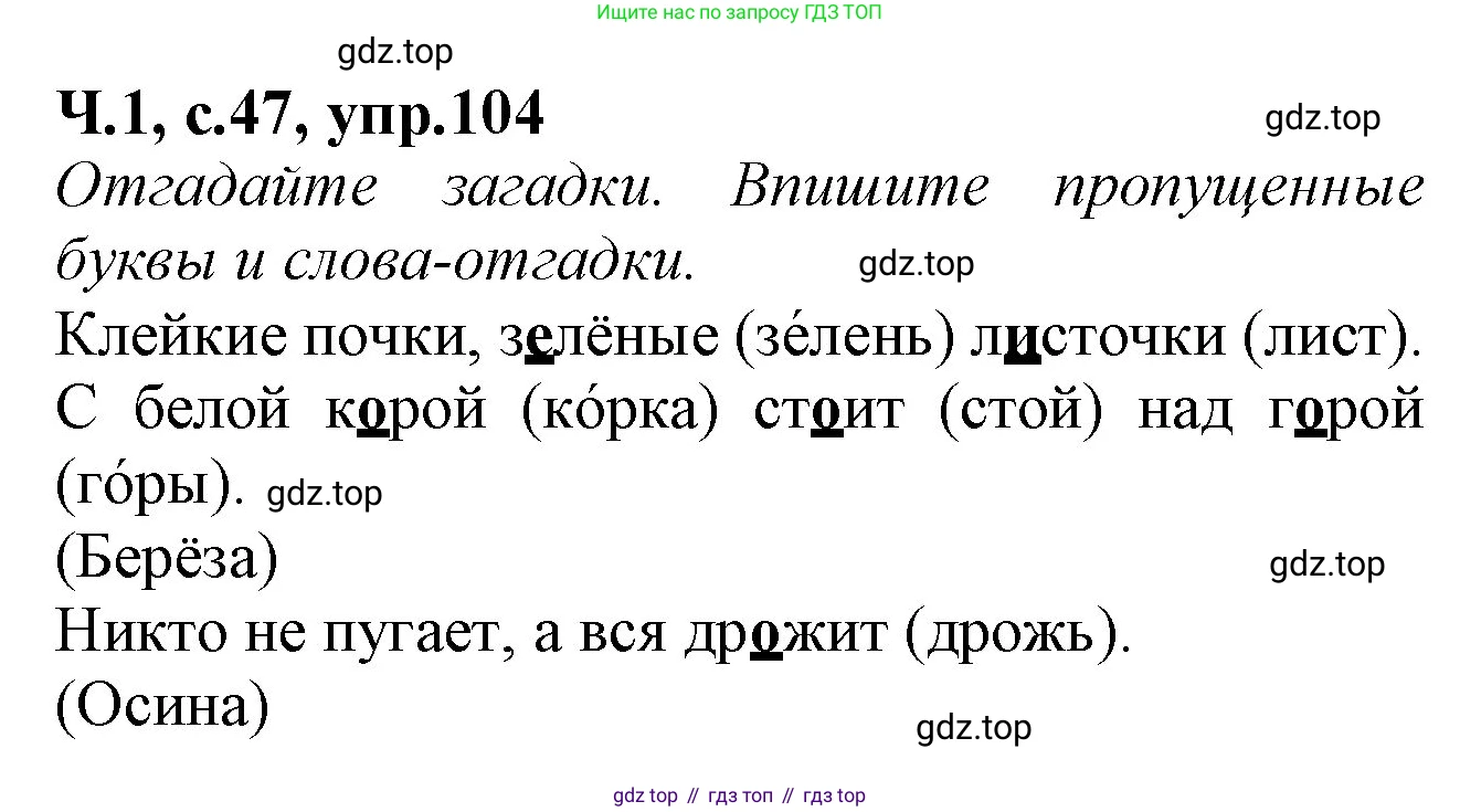 Русский язык, 2 класс рабочая тетрадь, автор: Канакина Валентина Павловна, издательство Просвещение, Москва, 2023, белого цвета, Часть 1, страница 47, номер 104, Решение