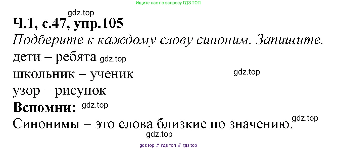 Русский язык, 2 класс рабочая тетрадь, автор: Канакина Валентина Павловна, издательство Просвещение, Москва, 2023, белого цвета, Часть 1, страница 47, номер 105, Решение