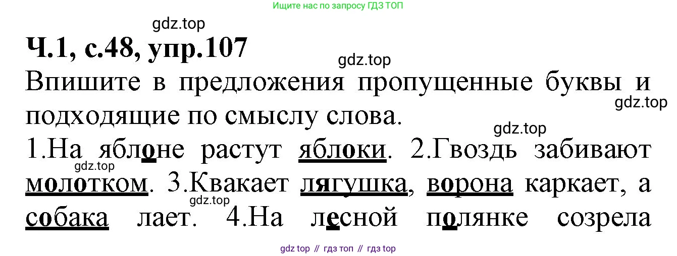 Русский язык, 2 класс рабочая тетрадь, автор: Канакина Валентина Павловна, издательство Просвещение, Москва, 2023, белого цвета, Часть 1, страница 48, номер 107, Решение