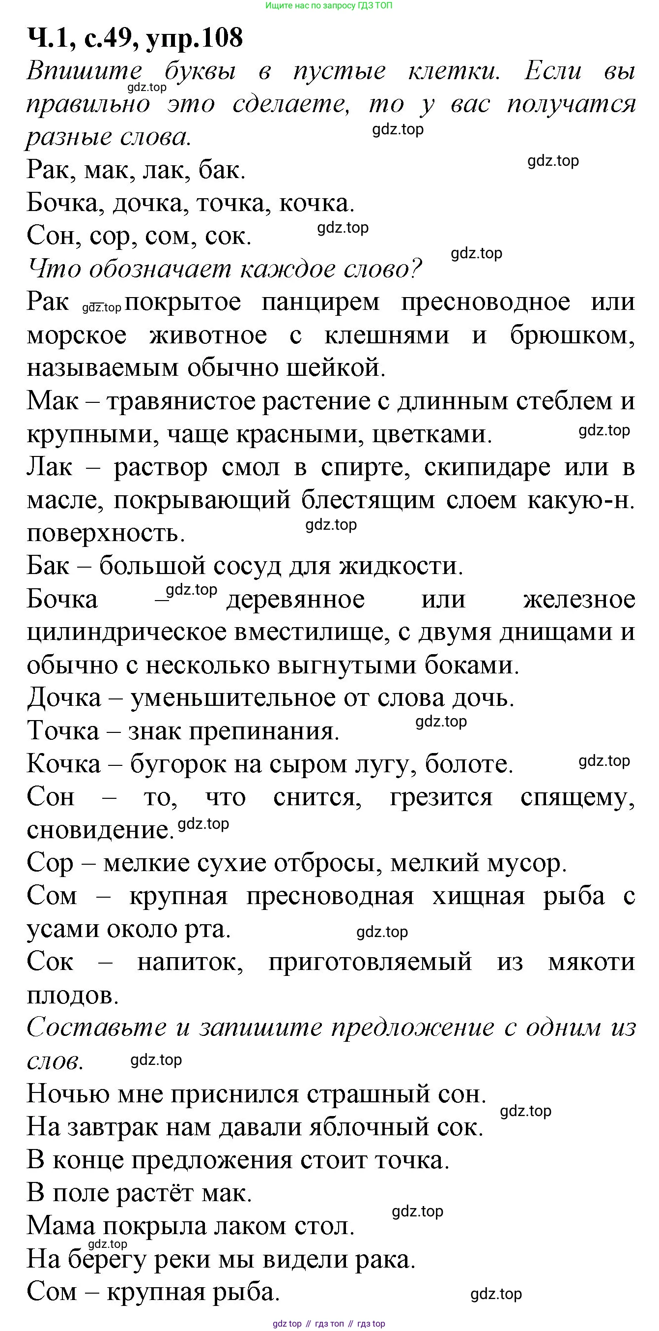 Русский язык, 2 класс рабочая тетрадь, автор: Канакина Валентина Павловна, издательство Просвещение, Москва, 2023, белого цвета, Часть 1, страница 49, номер 108, Решение