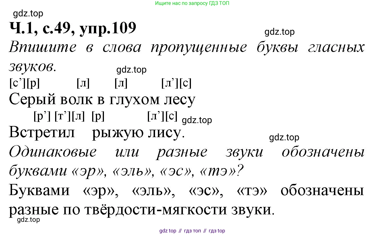 Русский язык, 2 класс рабочая тетрадь, автор: Канакина Валентина Павловна, издательство Просвещение, Москва, 2023, белого цвета, Часть 1, страница 49, номер 109, Решение