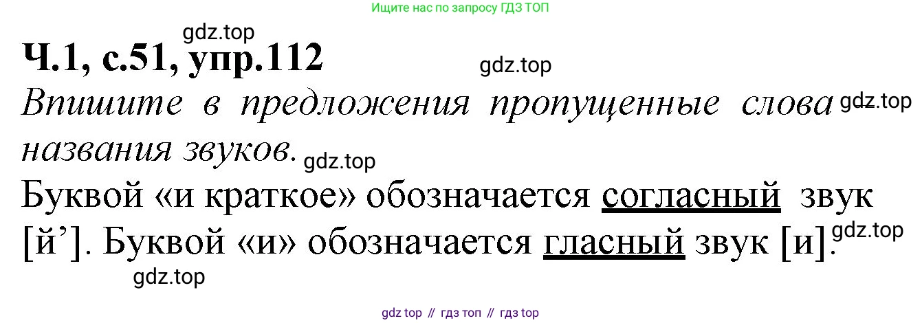 Русский язык, 2 класс рабочая тетрадь, автор: Канакина Валентина Павловна, издательство Просвещение, Москва, 2023, белого цвета, Часть 1, страница 51, номер 112, Решение