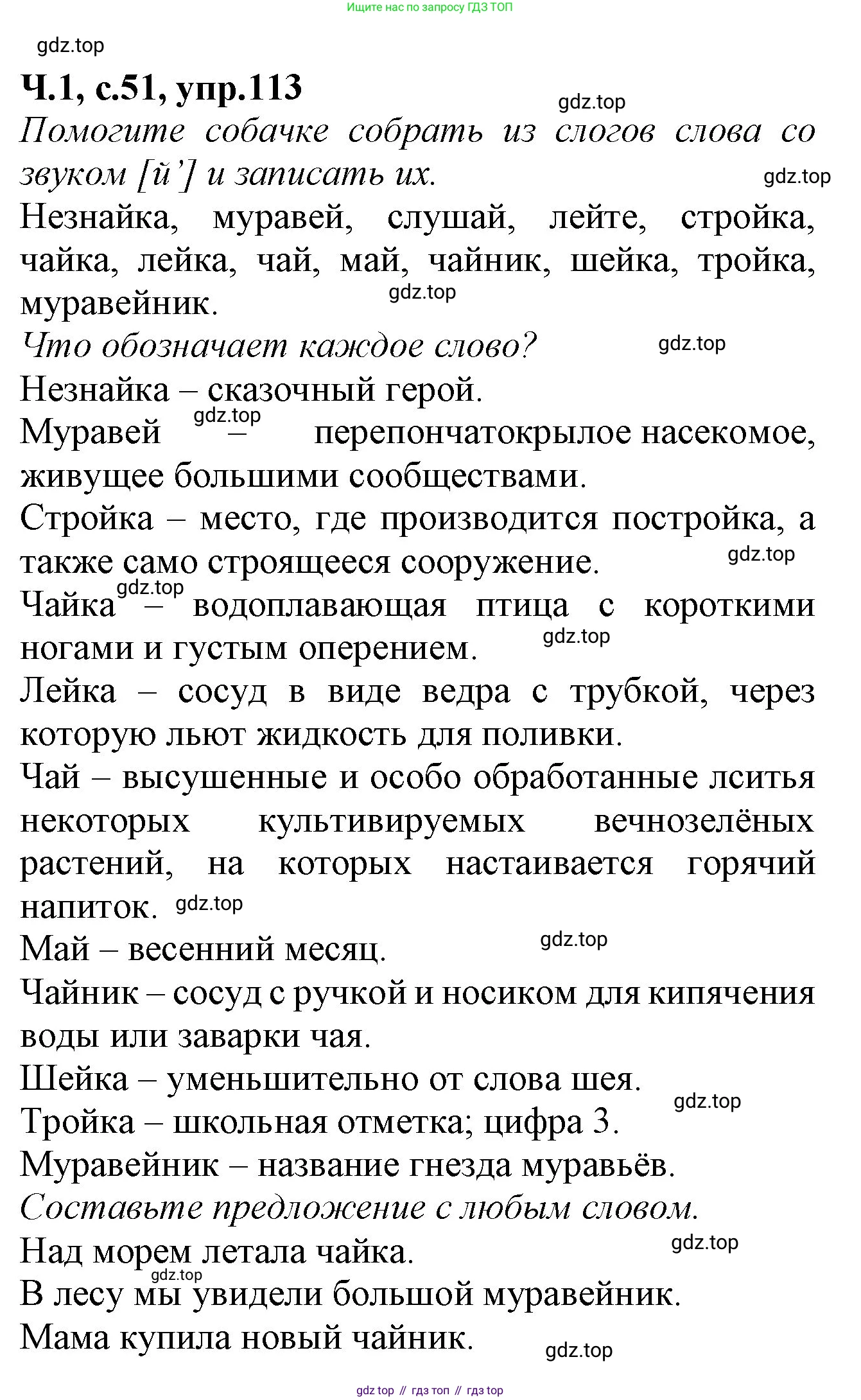 Русский язык, 2 класс рабочая тетрадь, автор: Канакина Валентина Павловна, издательство Просвещение, Москва, 2023, белого цвета, Часть 1, страница 51, номер 113, Решение
