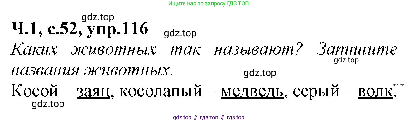 Русский язык, 2 класс рабочая тетрадь, автор: Канакина Валентина Павловна, издательство Просвещение, Москва, 2023, белого цвета, Часть 1, страница 52, номер 116, Решение
