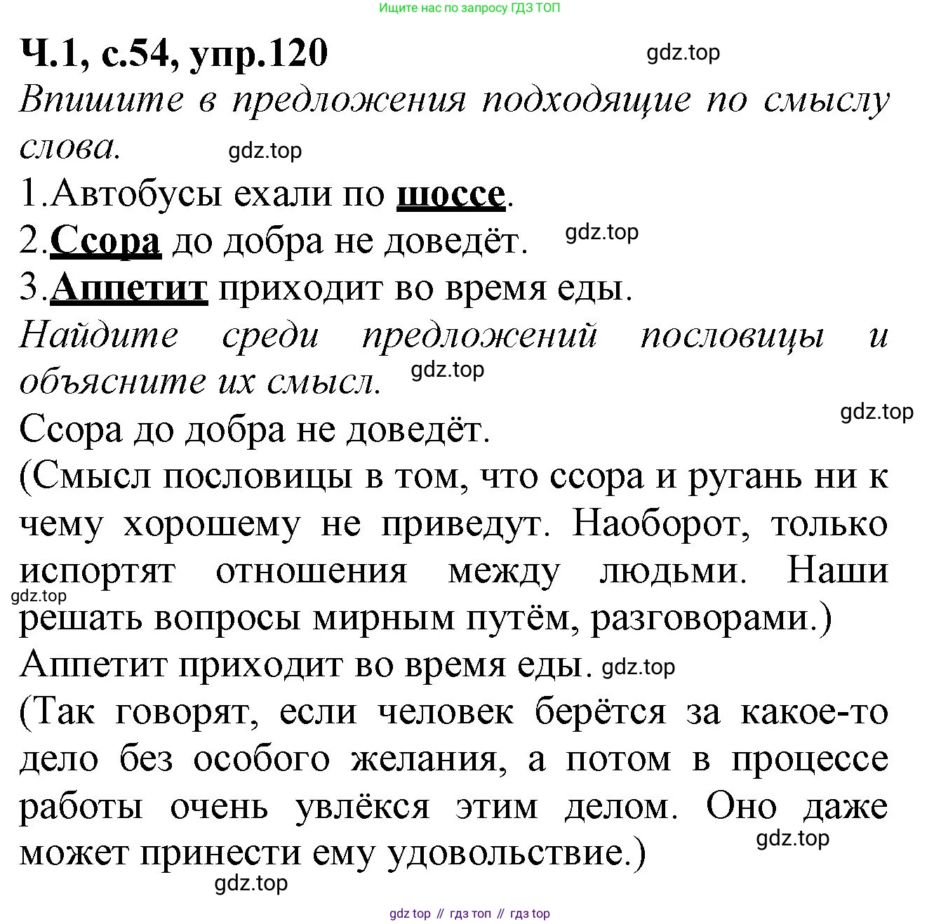 Русский язык, 2 класс рабочая тетрадь, автор: Канакина Валентина Павловна, издательство Просвещение, Москва, 2023, белого цвета, Часть 1, страница 54, номер 120, Решение