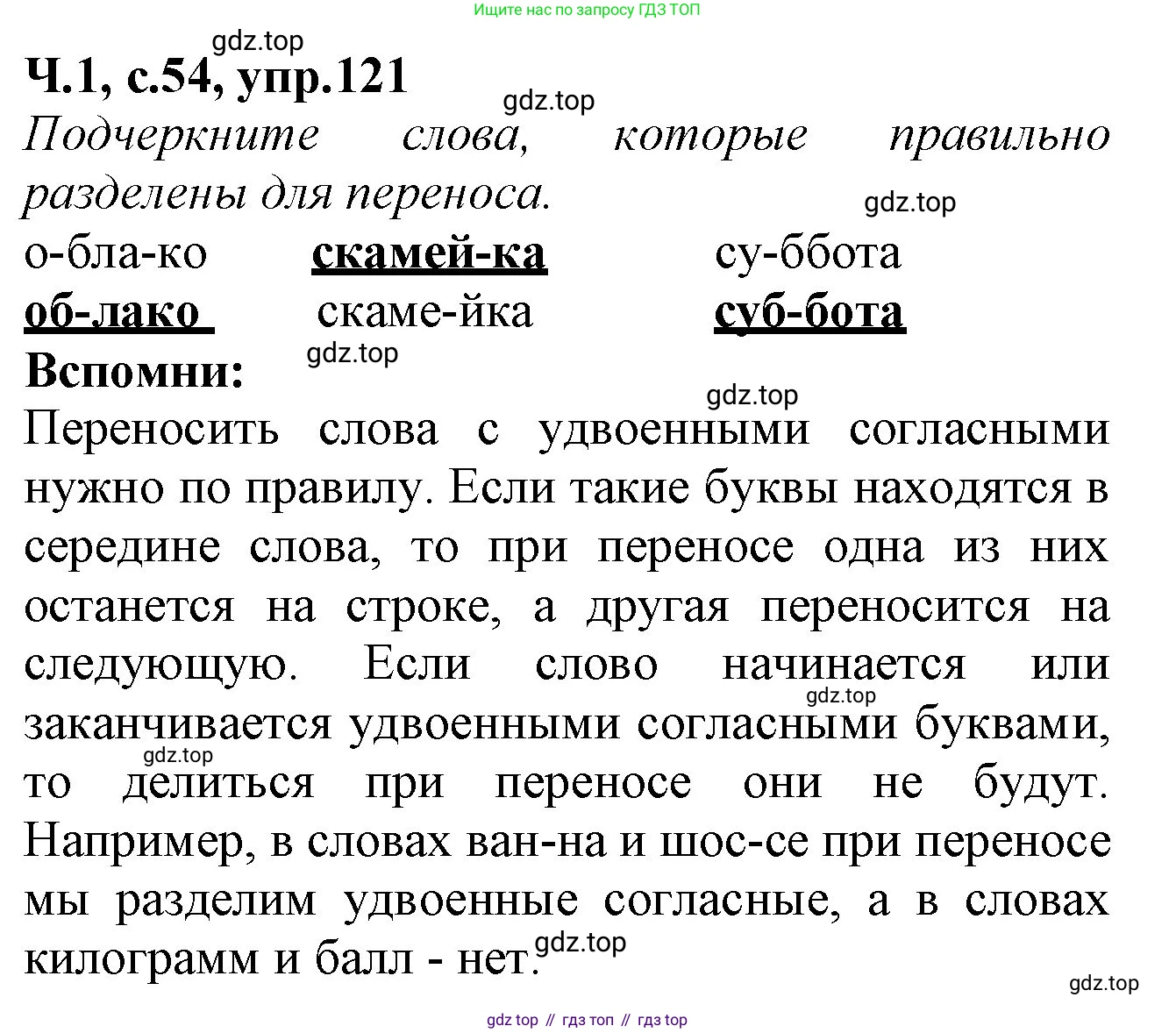 Русский язык, 2 класс рабочая тетрадь, автор: Канакина Валентина Павловна, издательство Просвещение, Москва, 2023, белого цвета, Часть 1, страница 54, номер 121, Решение