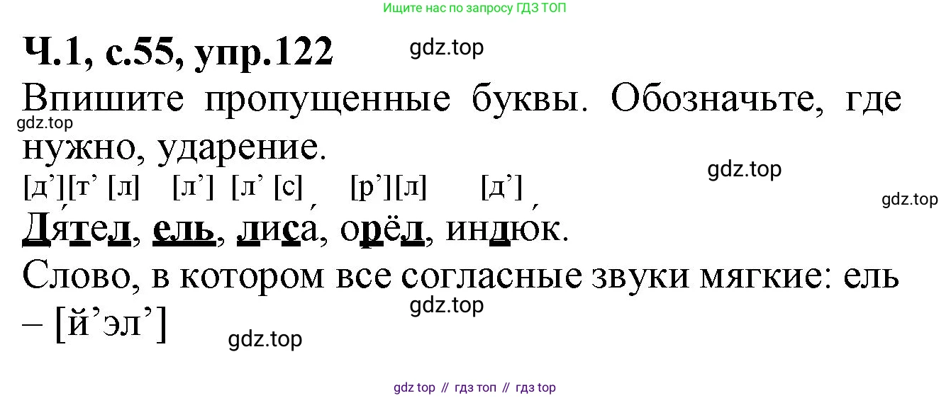 Русский язык, 2 класс рабочая тетрадь, автор: Канакина Валентина Павловна, издательство Просвещение, Москва, 2023, белого цвета, Часть 1, страница 55, номер 122, Решение
