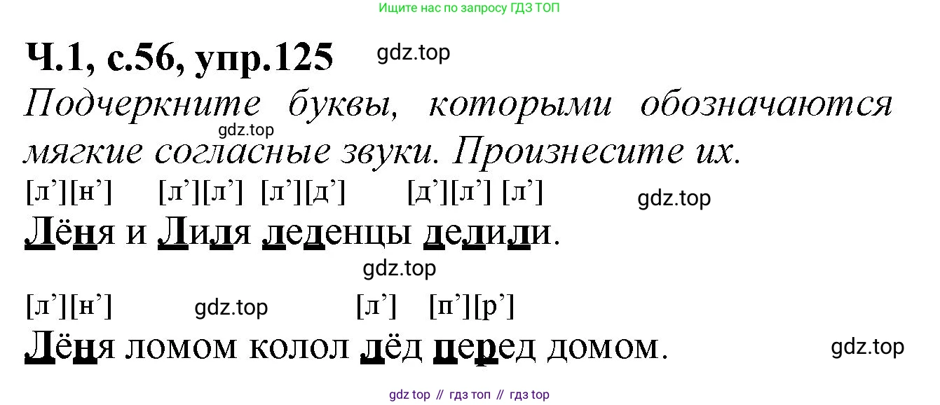 Русский язык, 2 класс рабочая тетрадь, автор: Канакина Валентина Павловна, издательство Просвещение, Москва, 2023, белого цвета, Часть 1, страница 56, номер 125, Решение