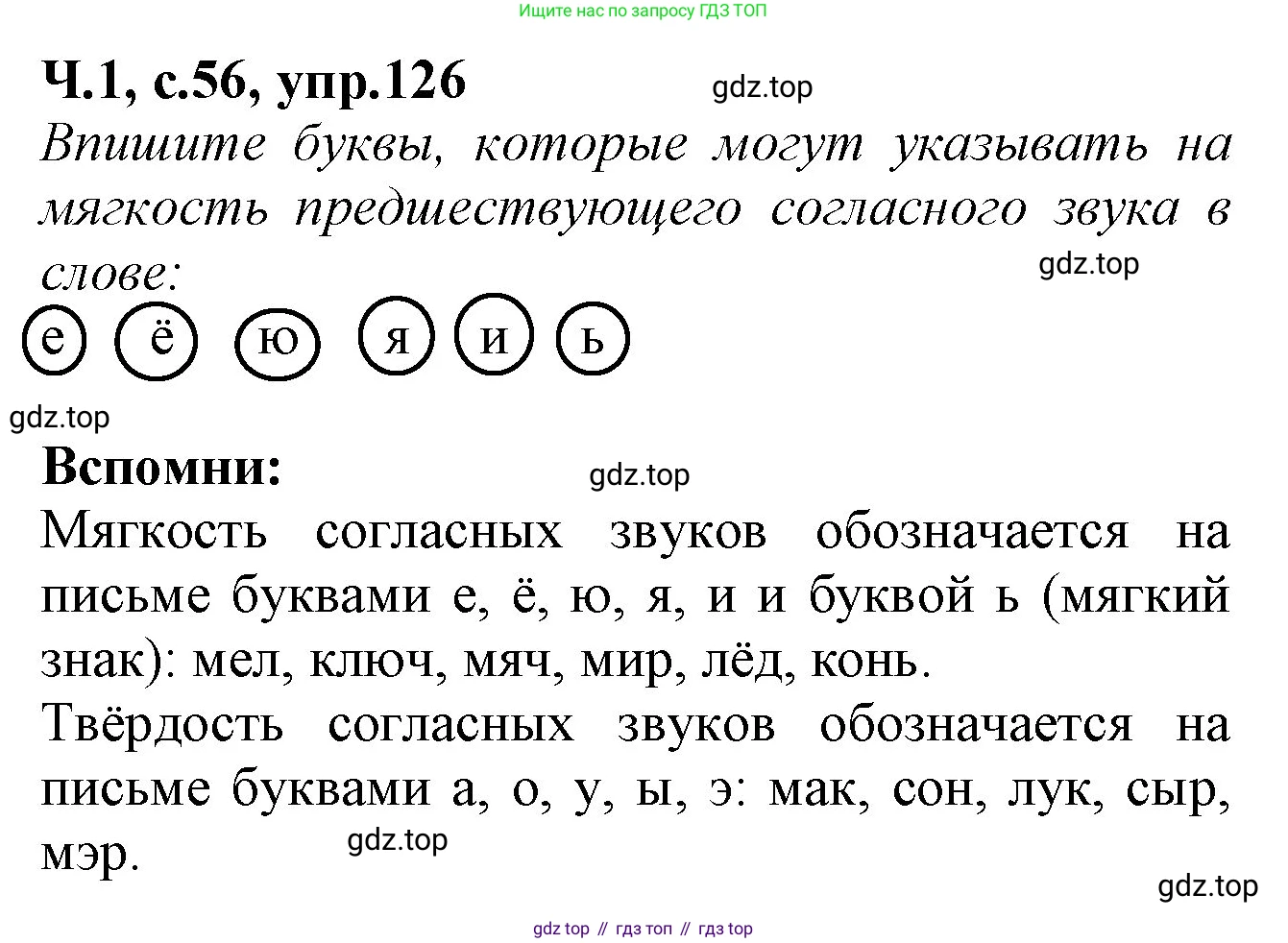 Русский язык, 2 класс рабочая тетрадь, автор: Канакина Валентина Павловна, издательство Просвещение, Москва, 2023, белого цвета, Часть 1, страница 56, номер 126, Решение