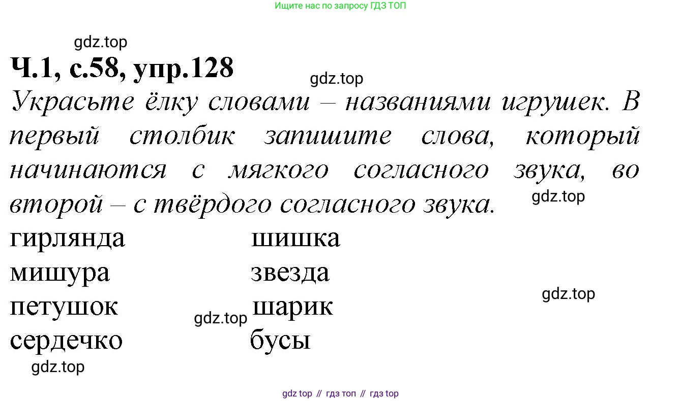 Русский язык, 2 класс рабочая тетрадь, автор: Канакина Валентина Павловна, издательство Просвещение, Москва, 2023, белого цвета, Часть 1, страница 58, номер 128, Решение (продолжение 2)