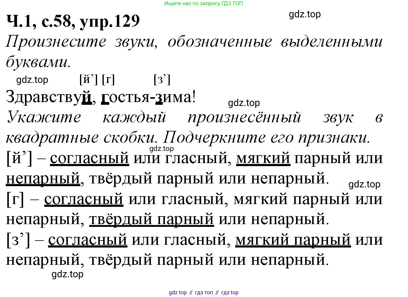 Русский язык, 2 класс рабочая тетрадь, автор: Канакина Валентина Павловна, издательство Просвещение, Москва, 2023, белого цвета, Часть 1, страница 58, номер 129, Решение