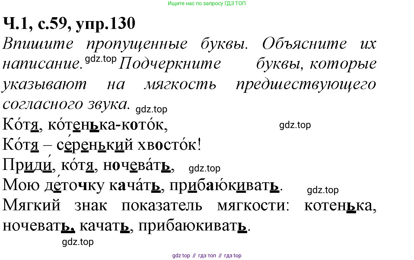 Русский язык, 2 класс рабочая тетрадь, автор: Канакина Валентина Павловна, издательство Просвещение, Москва, 2023, белого цвета, Часть 1, страница 59, номер 130, Решение