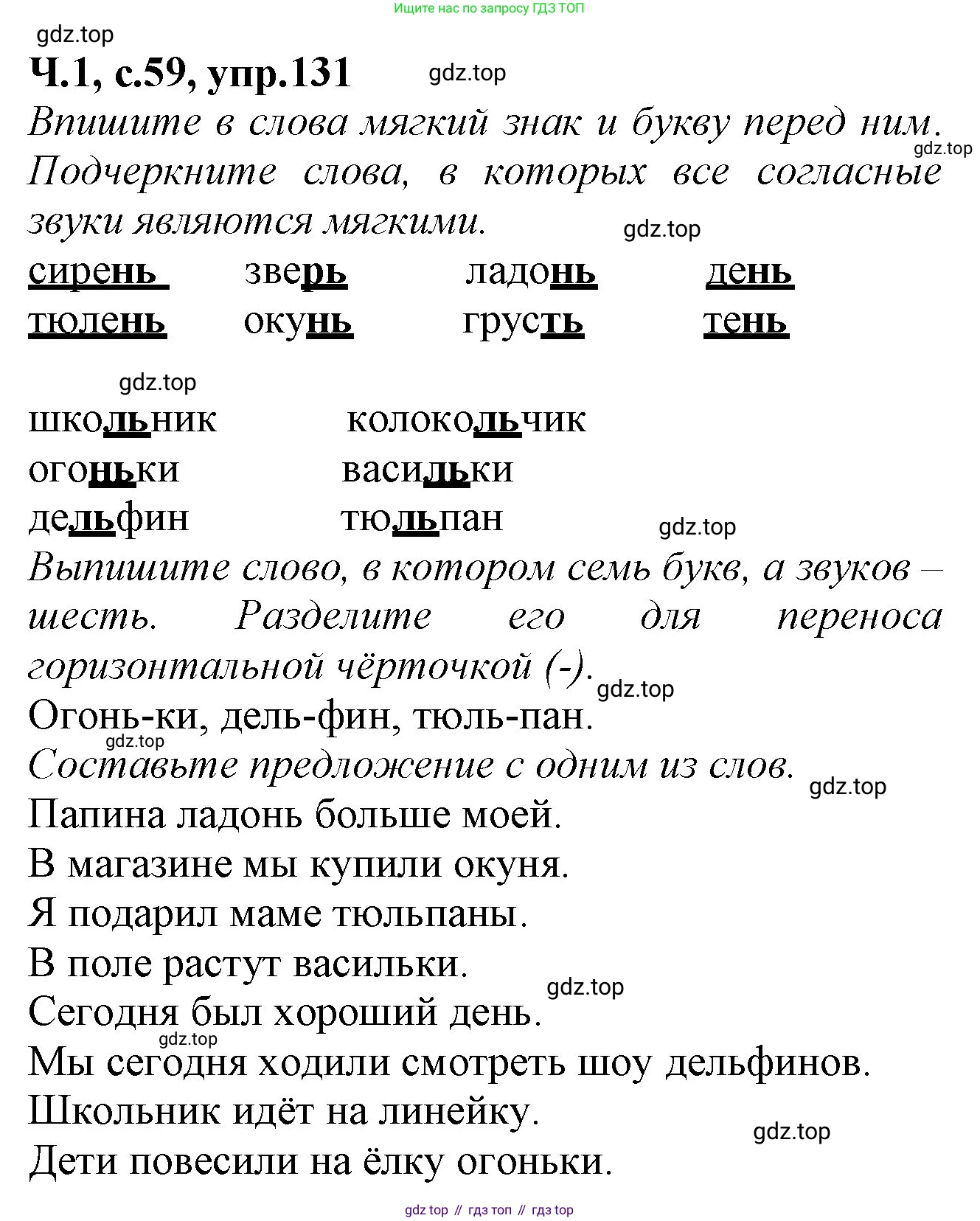Русский язык, 2 класс рабочая тетрадь, автор: Канакина Валентина Павловна, издательство Просвещение, Москва, 2023, белого цвета, Часть 1, страница 59, номер 131, Решение