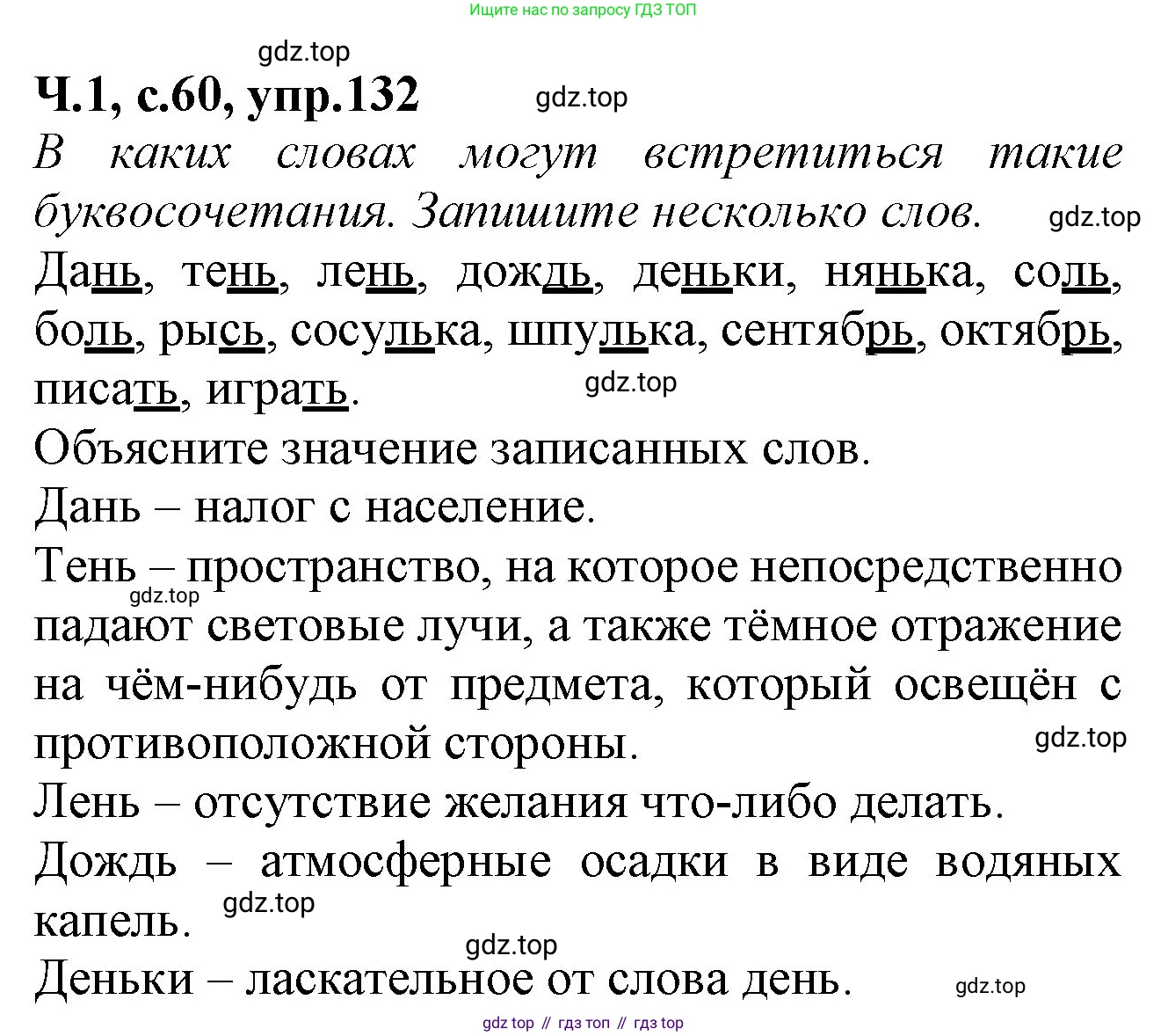 Русский язык, 2 класс рабочая тетрадь, автор: Канакина Валентина Павловна, издательство Просвещение, Москва, 2023, белого цвета, Часть 1, страница 60, номер 132, Решение