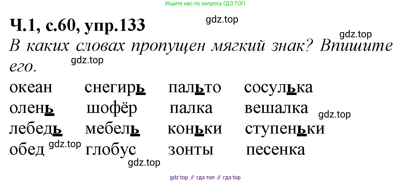 Русский язык, 2 класс рабочая тетрадь, автор: Канакина Валентина Павловна, издательство Просвещение, Москва, 2023, белого цвета, Часть 1, страница 60, номер 133, Решение