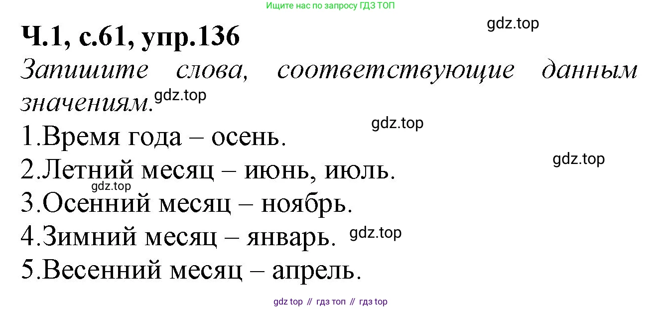 Русский язык, 2 класс рабочая тетрадь, автор: Канакина Валентина Павловна, издательство Просвещение, Москва, 2023, белого цвета, Часть 1, страница 61, номер 136, Решение