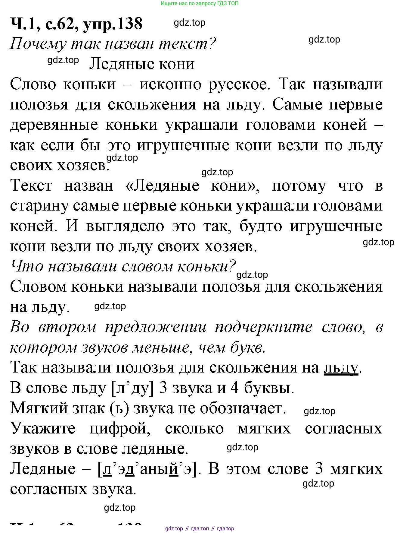 Русский язык, 2 класс рабочая тетрадь, автор: Канакина Валентина Павловна, издательство Просвещение, Москва, 2023, белого цвета, Часть 1, страница 62, номер 138, Решение