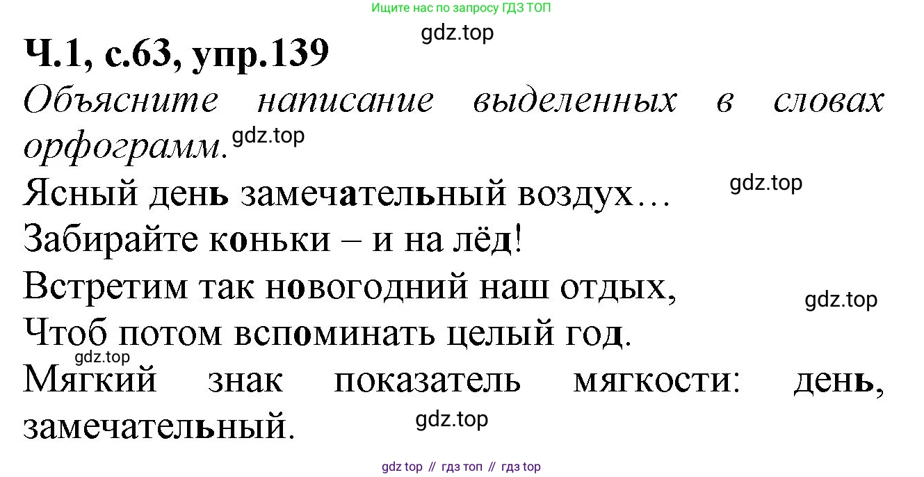 Русский язык, 2 класс рабочая тетрадь, автор: Канакина Валентина Павловна, издательство Просвещение, Москва, 2023, белого цвета, Часть 1, страница 63, номер 139, Решение