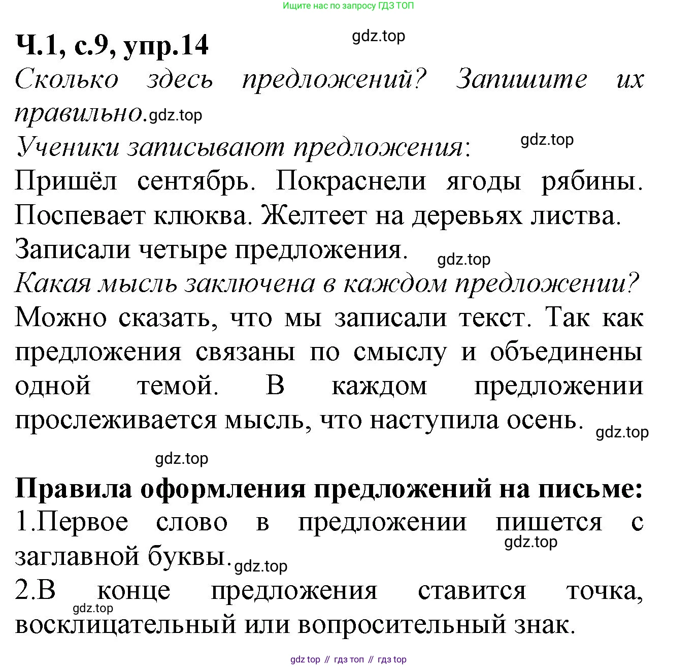 Русский язык, 2 класс рабочая тетрадь, автор: Канакина Валентина Павловна, издательство Просвещение, Москва, 2023, белого цвета, Часть 1, страница 9, номер 14, Решение