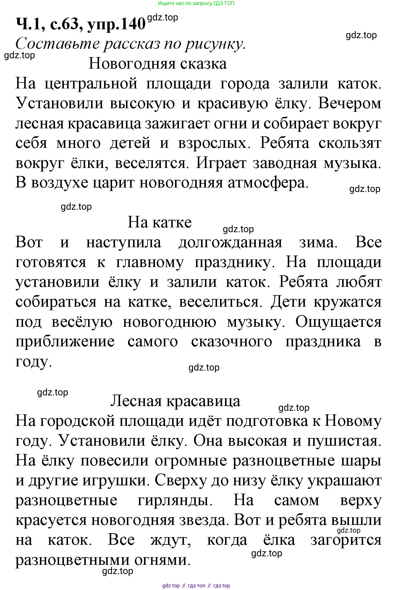 Русский язык, 2 класс рабочая тетрадь, автор: Канакина Валентина Павловна, издательство Просвещение, Москва, 2023, белого цвета, Часть 1, страница 63, номер 140, Решение