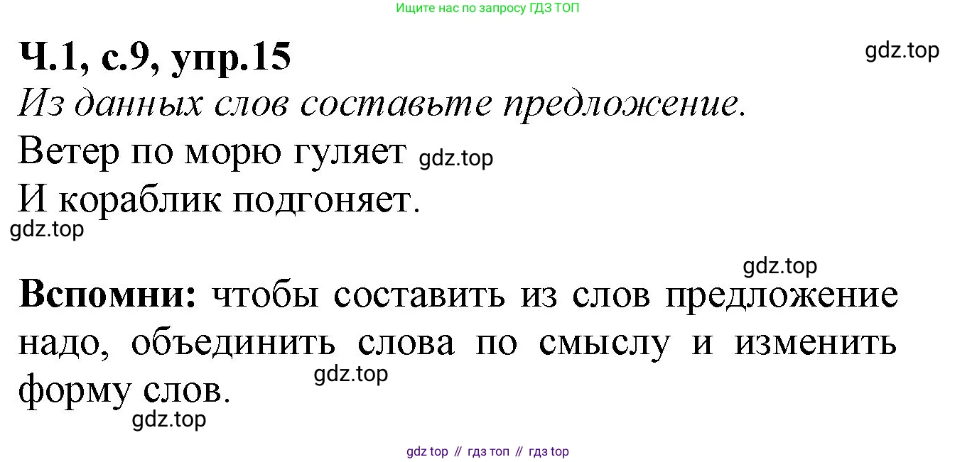 Русский язык, 2 класс рабочая тетрадь, автор: Канакина Валентина Павловна, издательство Просвещение, Москва, 2023, белого цвета, Часть 1, страница 9, номер 15, Решение
