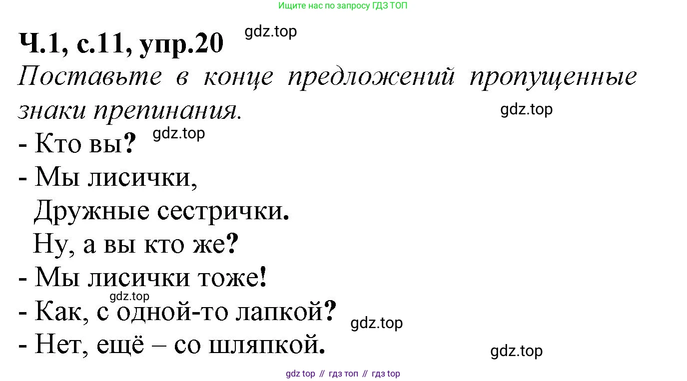 Русский язык, 2 класс рабочая тетрадь, автор: Канакина Валентина Павловна, издательство Просвещение, Москва, 2023, белого цвета, Часть 1, страница 11, номер 20, Решение
