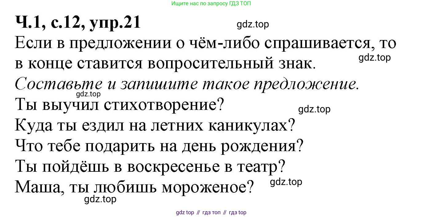 Русский язык, 2 класс рабочая тетрадь, автор: Канакина Валентина Павловна, издательство Просвещение, Москва, 2023, белого цвета, Часть 1, страница 12, номер 21, Решение