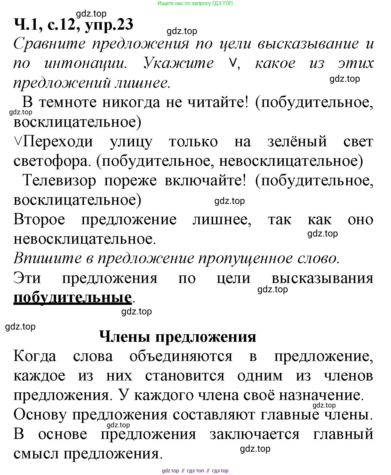 Русский язык, 2 класс рабочая тетрадь, автор: Канакина Валентина Павловна, издательство Просвещение, Москва, 2023, белого цвета, Часть 1, страница 12, номер 23, Решение