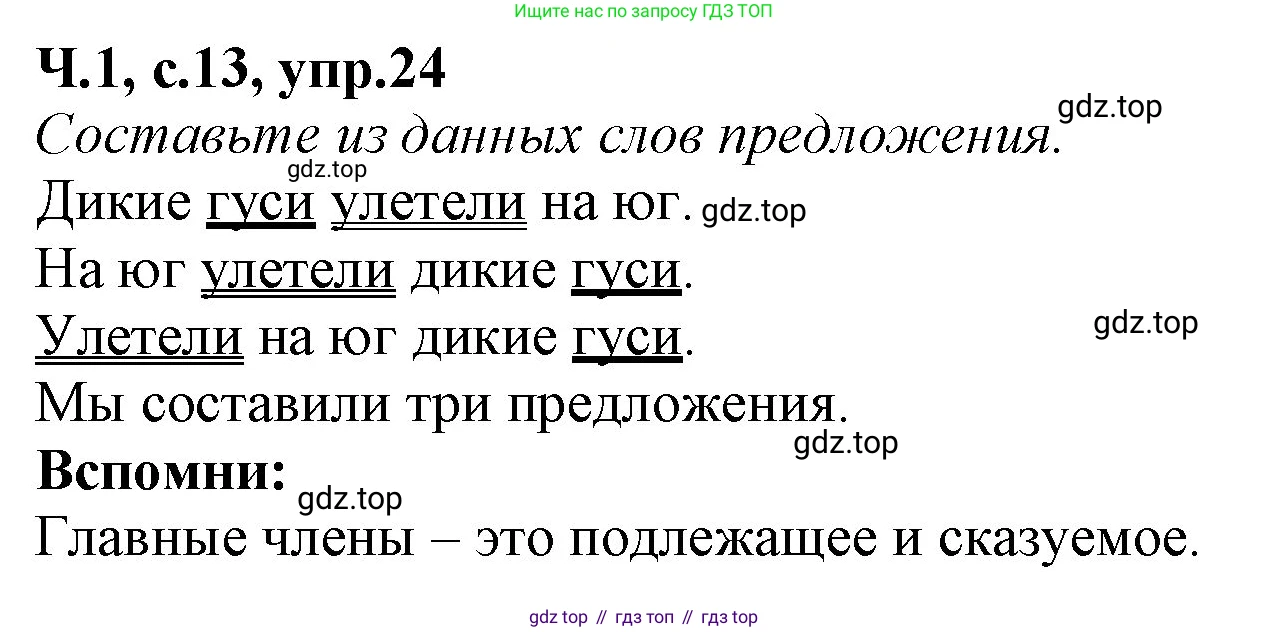 Русский язык, 2 класс рабочая тетрадь, автор: Канакина Валентина Павловна, издательство Просвещение, Москва, 2023, белого цвета, Часть 1, страница 13, номер 24, Решение