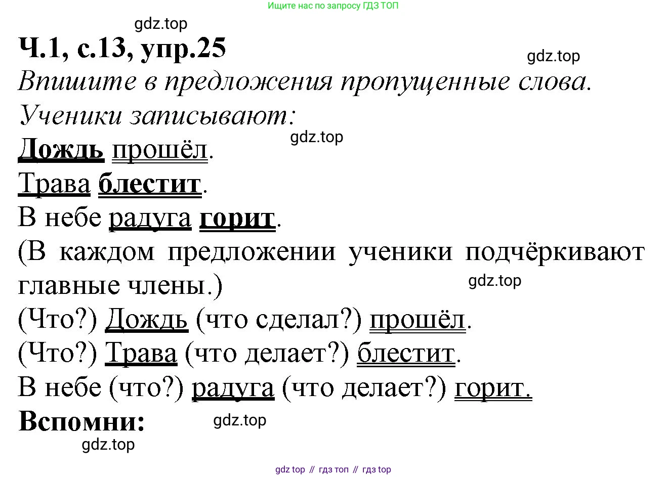 Русский язык, 2 класс рабочая тетрадь, автор: Канакина Валентина Павловна, издательство Просвещение, Москва, 2023, белого цвета, Часть 1, страница 13, номер 25, Решение