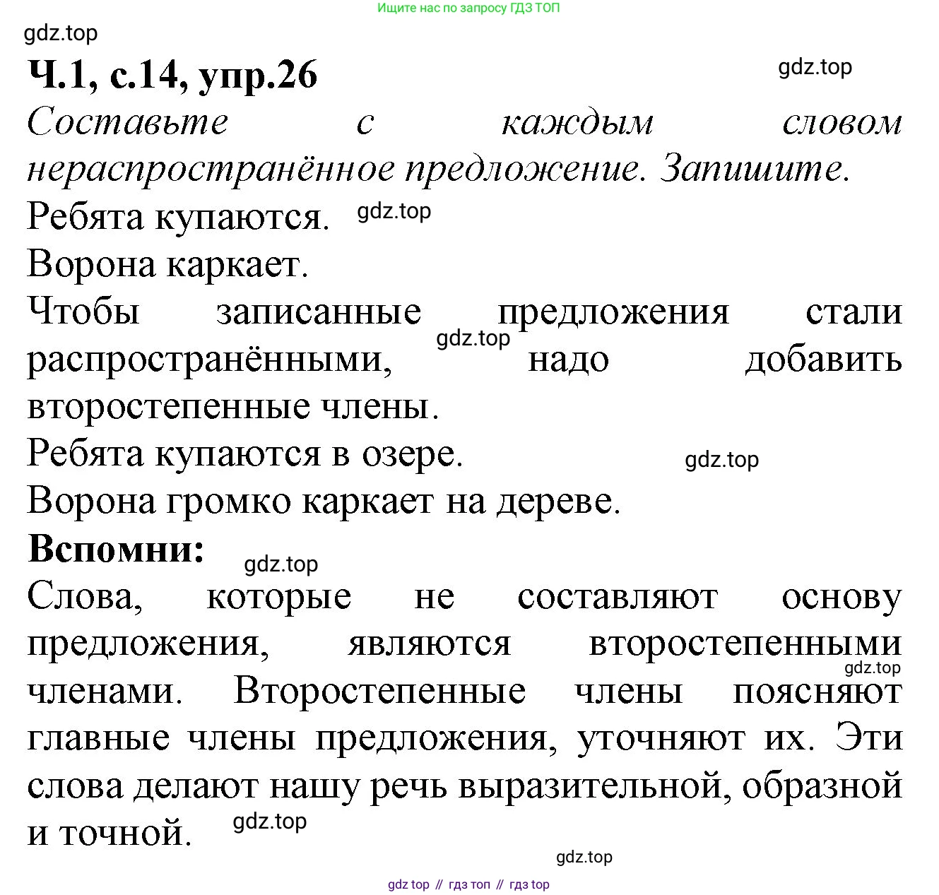 Русский язык, 2 класс рабочая тетрадь, автор: Канакина Валентина Павловна, издательство Просвещение, Москва, 2023, белого цвета, Часть 1, страница 14, номер 26, Решение