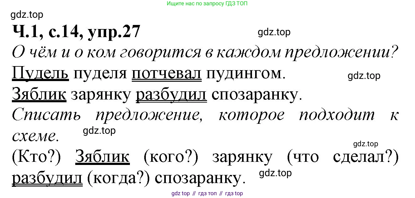 Русский язык, 2 класс рабочая тетрадь, автор: Канакина Валентина Павловна, издательство Просвещение, Москва, 2023, белого цвета, Часть 1, страница 14, номер 27, Решение