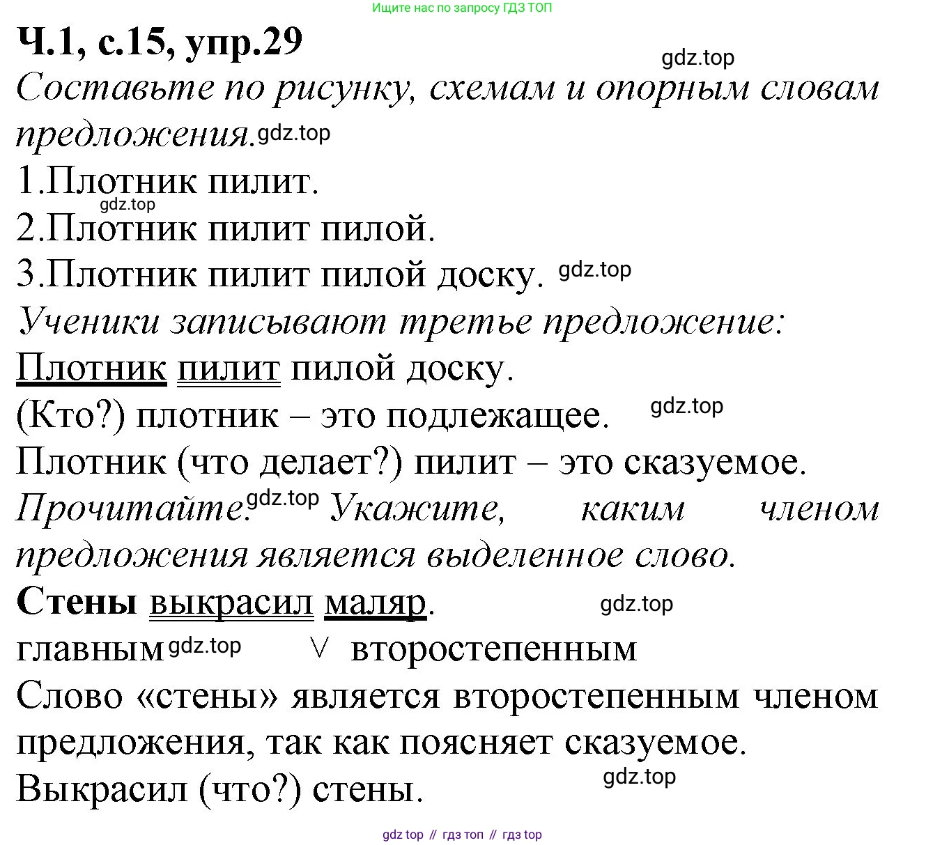 Русский язык, 2 класс рабочая тетрадь, автор: Канакина Валентина Павловна, издательство Просвещение, Москва, 2023, белого цвета, Часть 1, страница 15, номер 29, Решение
