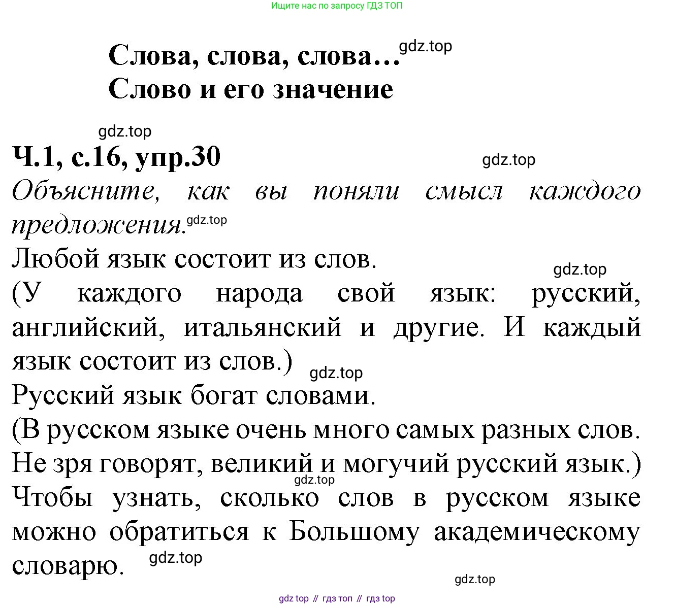 Русский язык, 2 класс рабочая тетрадь, автор: Канакина Валентина Павловна, издательство Просвещение, Москва, 2023, белого цвета, Часть 1, страница 16, номер 30, Решение