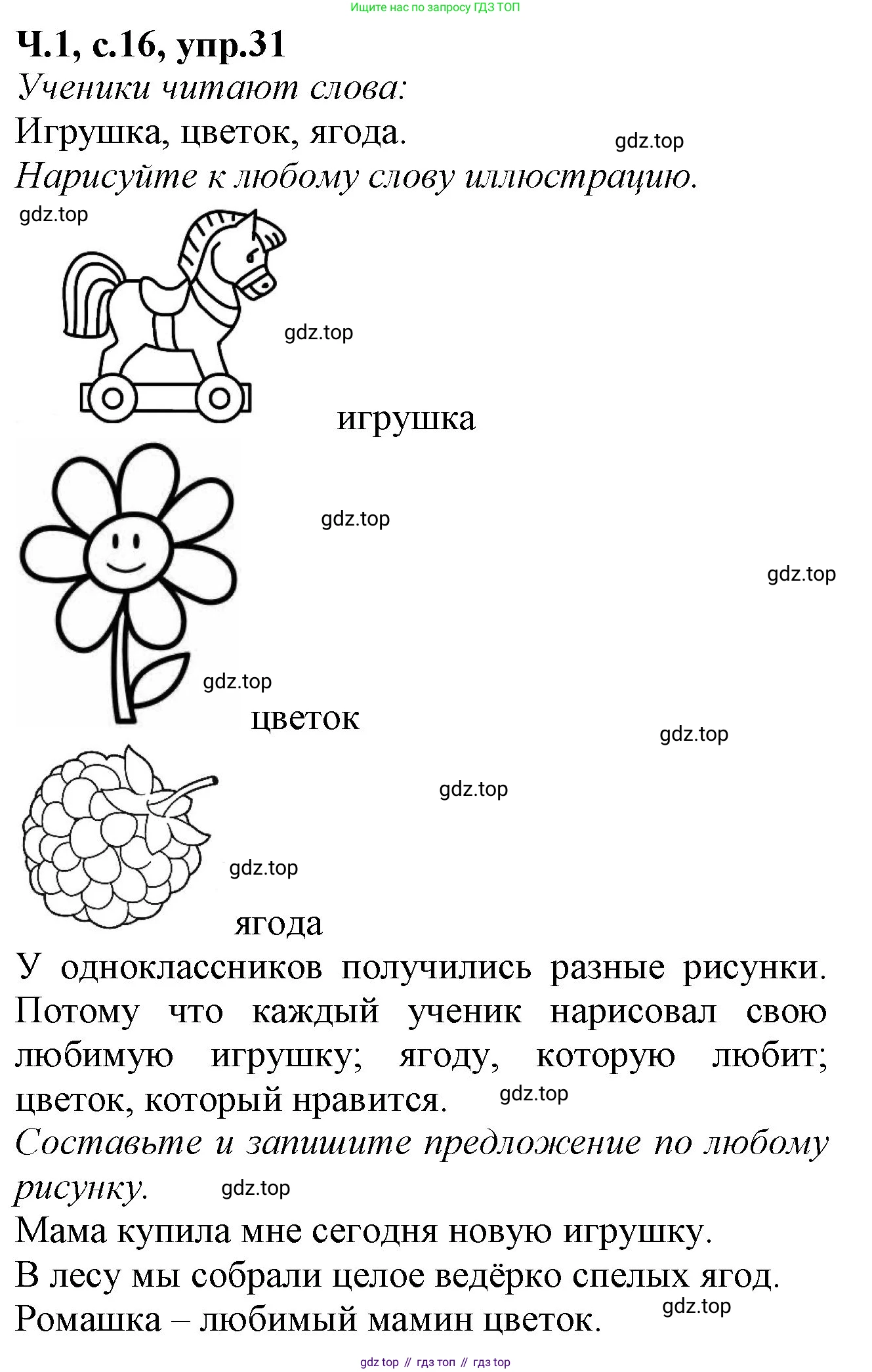 Русский язык, 2 класс рабочая тетрадь, автор: Канакина Валентина Павловна, издательство Просвещение, Москва, 2023, белого цвета, Часть 1, страница 16, номер 31, Решение