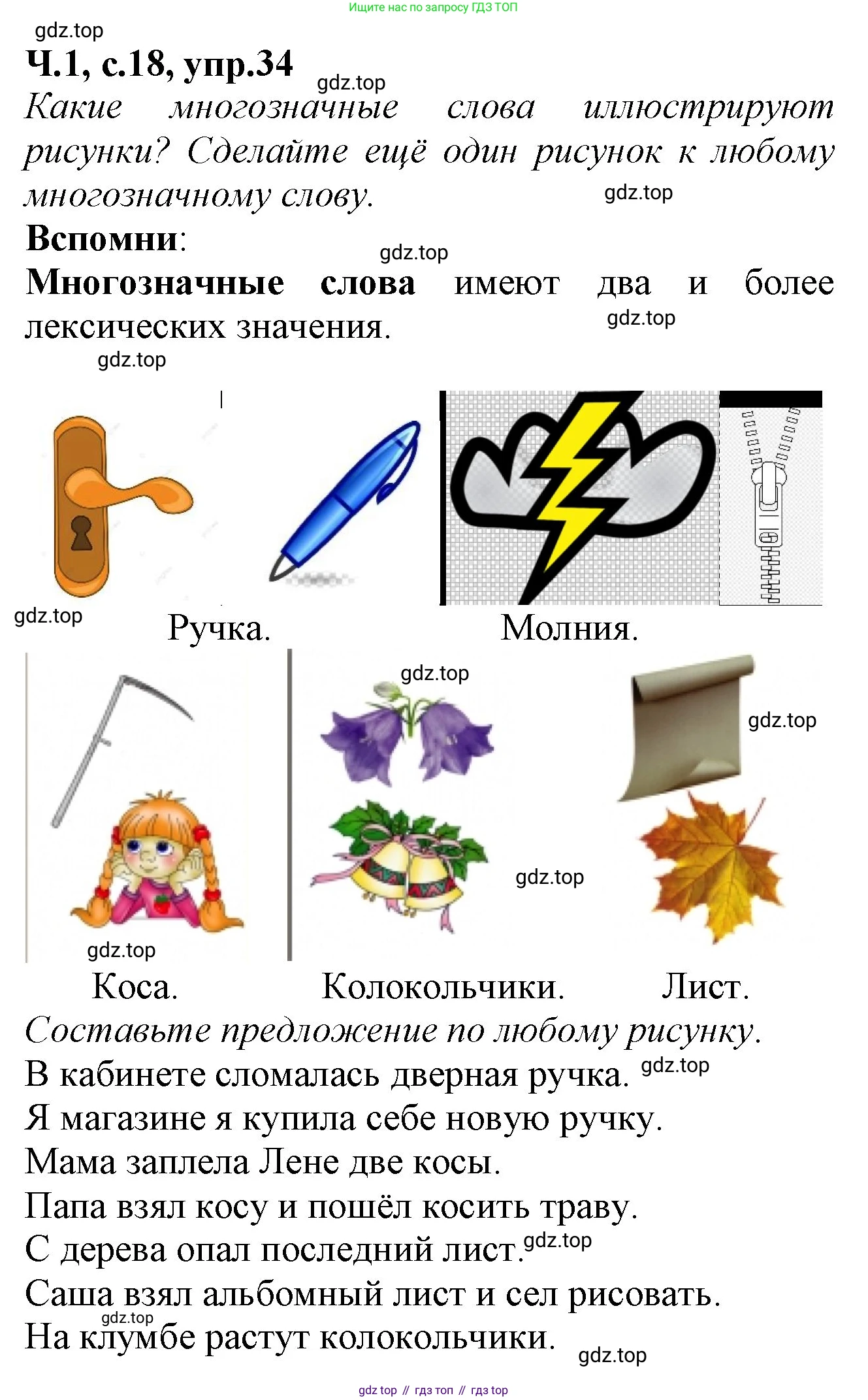 Русский язык, 2 класс рабочая тетрадь, автор: Канакина Валентина Павловна, издательство Просвещение, Москва, 2023, белого цвета, Часть 1, страница 18, номер 34, Решение