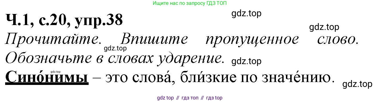 Русский язык, 2 класс рабочая тетрадь, автор: Канакина Валентина Павловна, издательство Просвещение, Москва, 2023, белого цвета, Часть 1, страница 20, номер 38, Решение