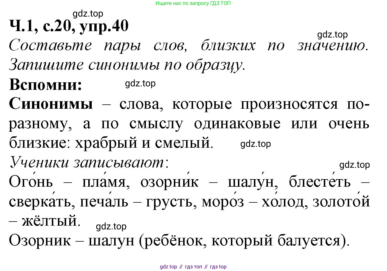 Русский язык, 2 класс рабочая тетрадь, автор: Канакина Валентина Павловна, издательство Просвещение, Москва, 2023, белого цвета, Часть 1, страница 20, номер 40, Решение
