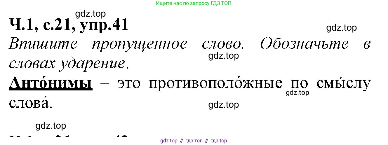 Русский язык, 2 класс рабочая тетрадь, автор: Канакина Валентина Павловна, издательство Просвещение, Москва, 2023, белого цвета, Часть 1, страница 21, номер 41, Решение
