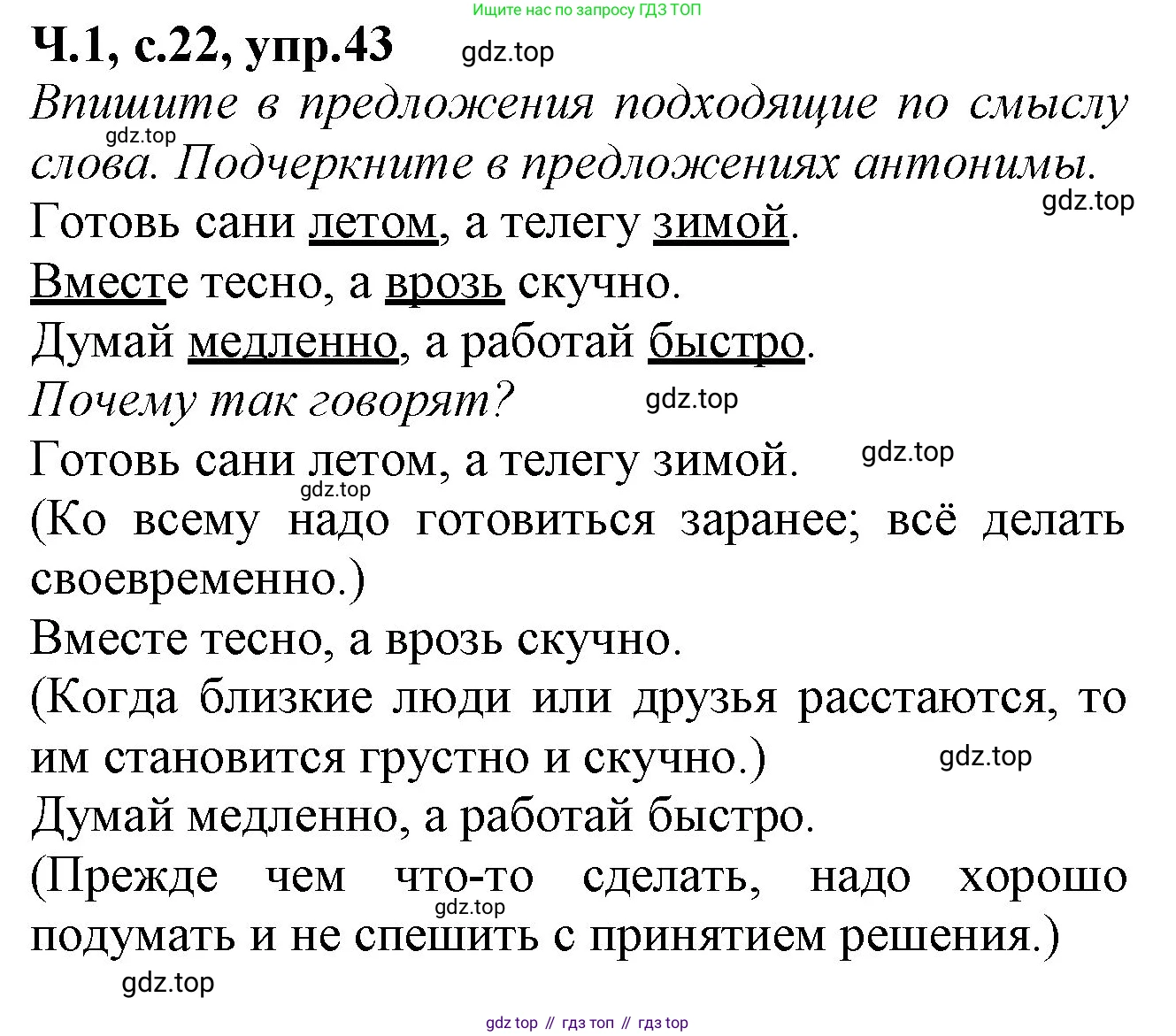 Русский язык, 2 класс рабочая тетрадь, автор: Канакина Валентина Павловна, издательство Просвещение, Москва, 2023, белого цвета, Часть 1, страница 22, номер 43, Решение