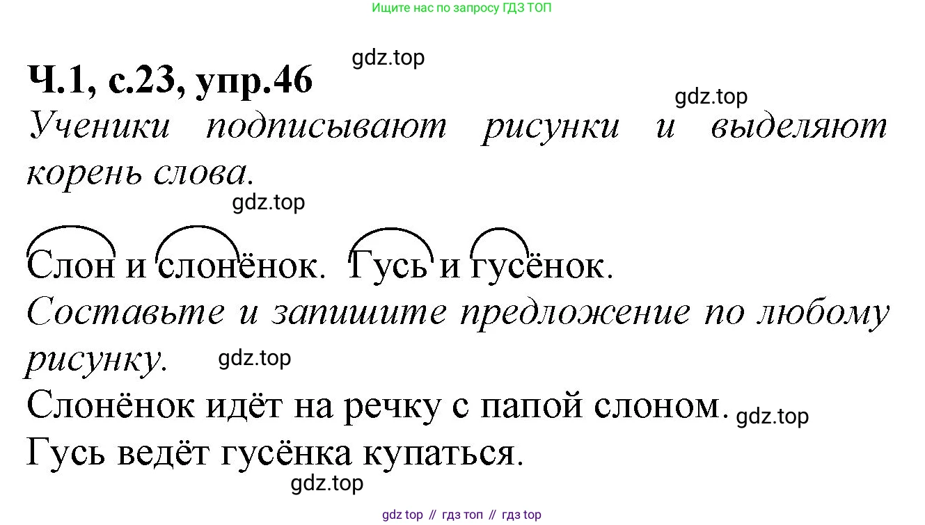 Русский язык, 2 класс рабочая тетрадь, автор: Канакина Валентина Павловна, издательство Просвещение, Москва, 2023, белого цвета, Часть 1, страница 23, номер 46, Решение
