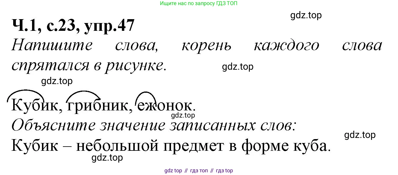 Русский язык, 2 класс рабочая тетрадь, автор: Канакина Валентина Павловна, издательство Просвещение, Москва, 2023, белого цвета, Часть 1, страница 23, номер 47, Решение