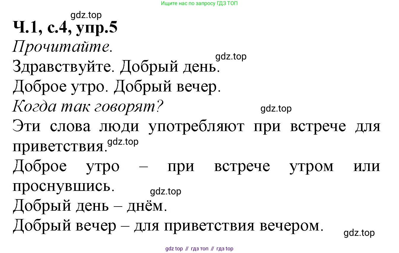 Русский язык, 2 класс рабочая тетрадь, автор: Канакина Валентина Павловна, издательство Просвещение, Москва, 2023, белого цвета, Часть 1, страница 4, номер 5, Решение