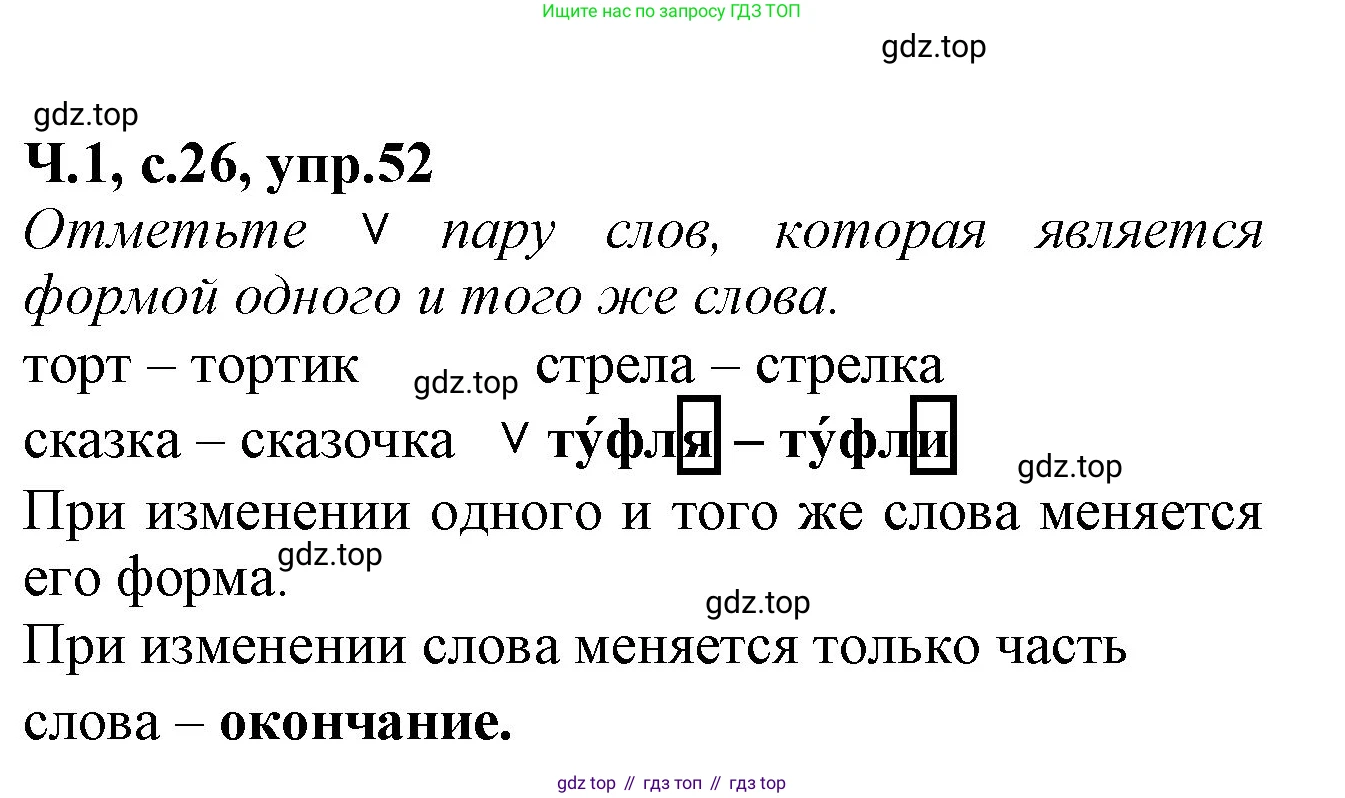 Русский язык, 2 класс рабочая тетрадь, автор: Канакина Валентина Павловна, издательство Просвещение, Москва, 2023, белого цвета, Часть 1, страница 26, номер 52, Решение