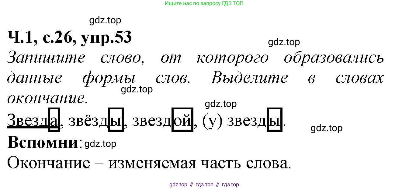 Русский язык, 2 класс рабочая тетрадь, автор: Канакина Валентина Павловна, издательство Просвещение, Москва, 2023, белого цвета, Часть 1, страница 26, номер 53, Решение
