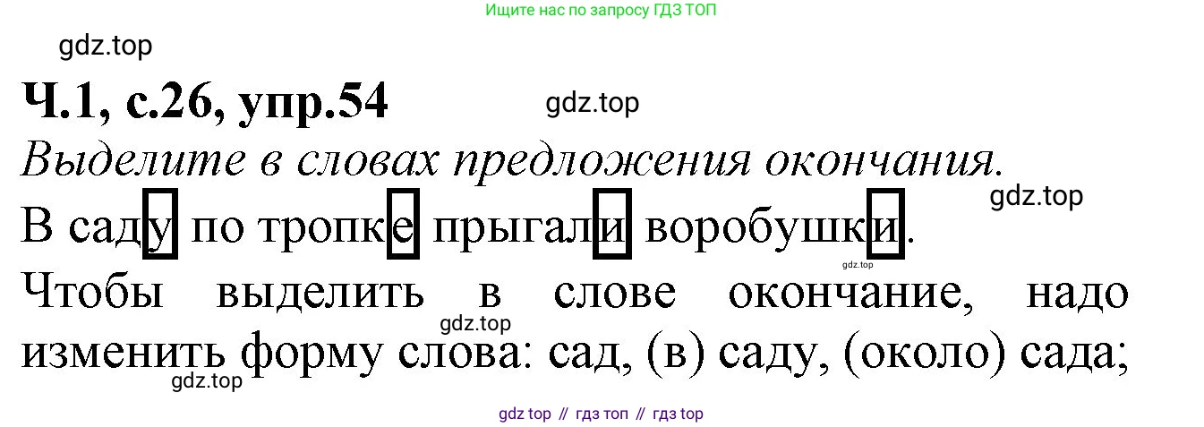 Русский язык, 2 класс рабочая тетрадь, автор: Канакина Валентина Павловна, издательство Просвещение, Москва, 2023, белого цвета, Часть 1, страница 26, номер 54, Решение
