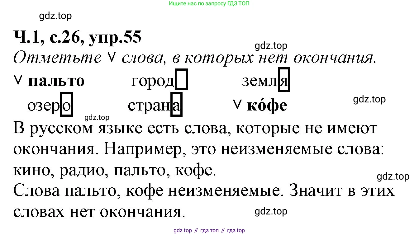 Русский язык, 2 класс рабочая тетрадь, автор: Канакина Валентина Павловна, издательство Просвещение, Москва, 2023, белого цвета, Часть 1, страница 26, номер 55, Решение