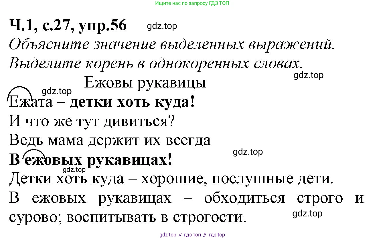 Русский язык, 2 класс рабочая тетрадь, автор: Канакина Валентина Павловна, издательство Просвещение, Москва, 2023, белого цвета, Часть 1, страница 27, номер 56, Решение
