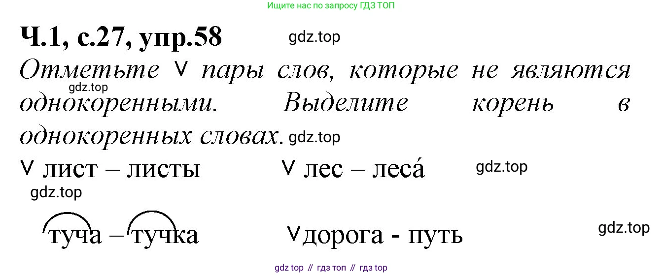 Русский язык, 2 класс рабочая тетрадь, автор: Канакина Валентина Павловна, издательство Просвещение, Москва, 2023, белого цвета, Часть 1, страница 27, номер 58, Решение